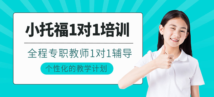 小托福1對1培訓