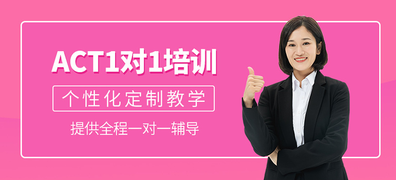 ACT1對1培訓(xùn)