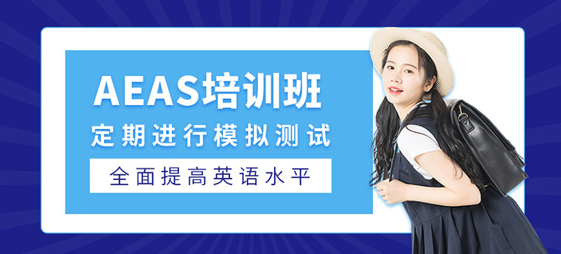 AEAS培訓(xùn)班
