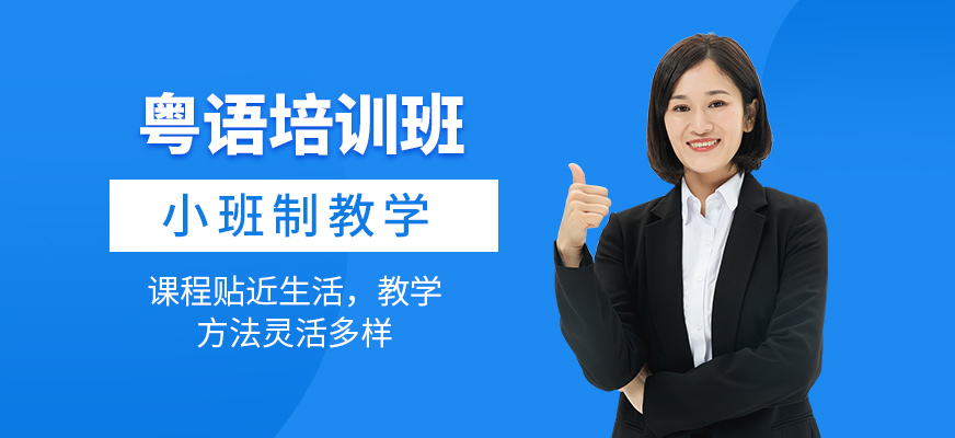 粵語培訓班