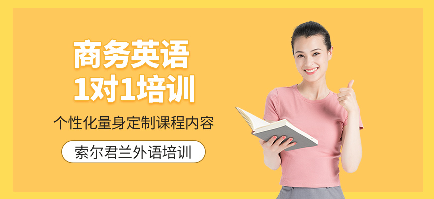 商務(wù)英語1對1培訓(xùn)