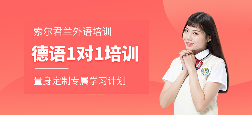 德語A1培訓(xùn)