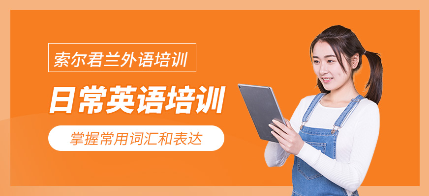 日常英語培訓(xùn)