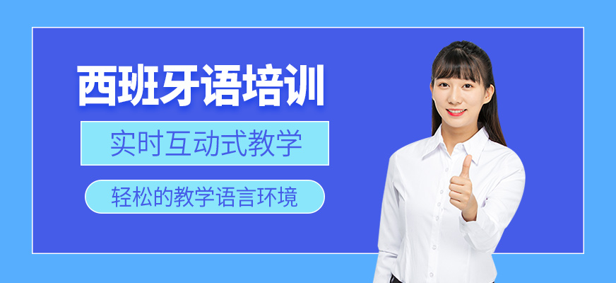 西班牙語(yǔ)培訓(xùn)
