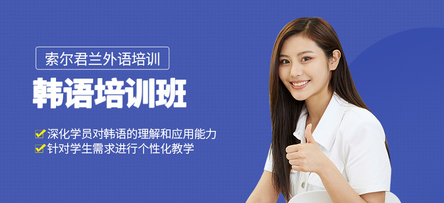 韓語(yǔ)培訓(xùn)班
