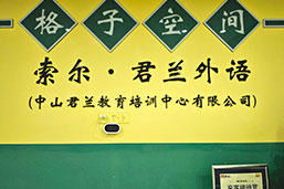 機(jī)構(gòu)前臺(tái)一角