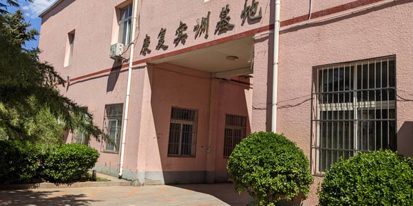 實(shí)訓(xùn)基地