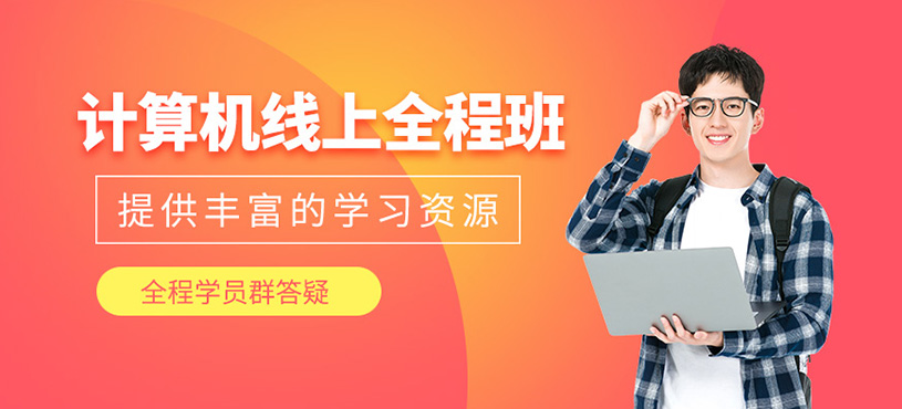 計算機考研線上全程班