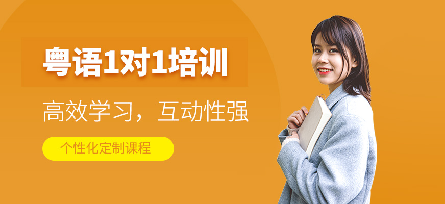 粵語1對(duì)1培訓(xùn)