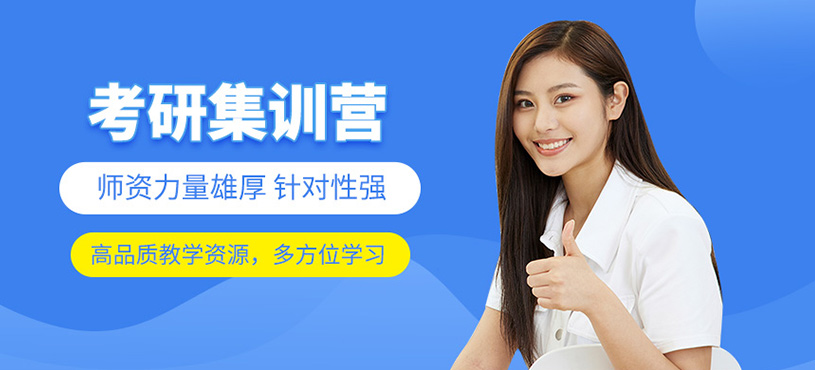 考研集訓(xùn)營
