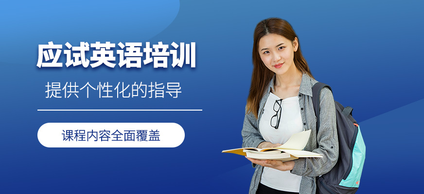 應試英語培訓