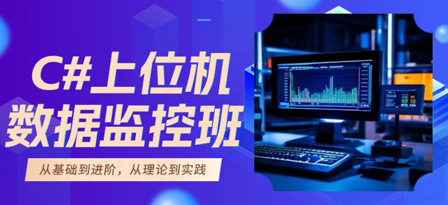 工控上位機編程系統學習班