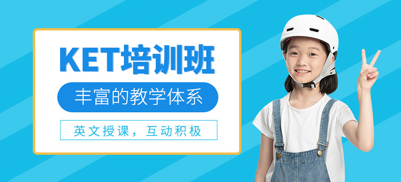 KET培訓(xùn)班
