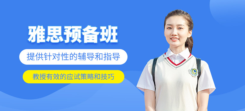 雅思預(yù)備班