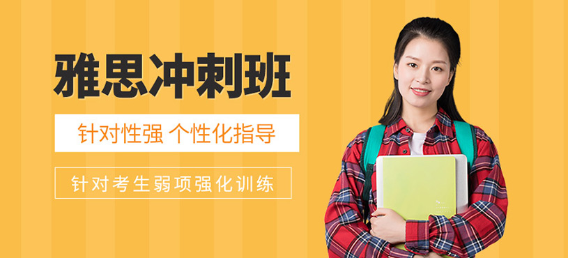 雅思沖刺班