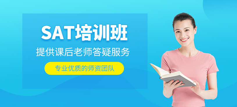 SAT培訓班