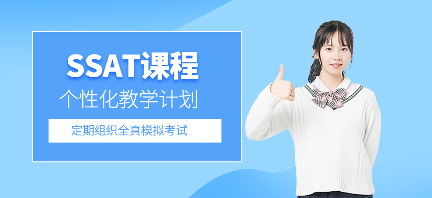 SSAT課程