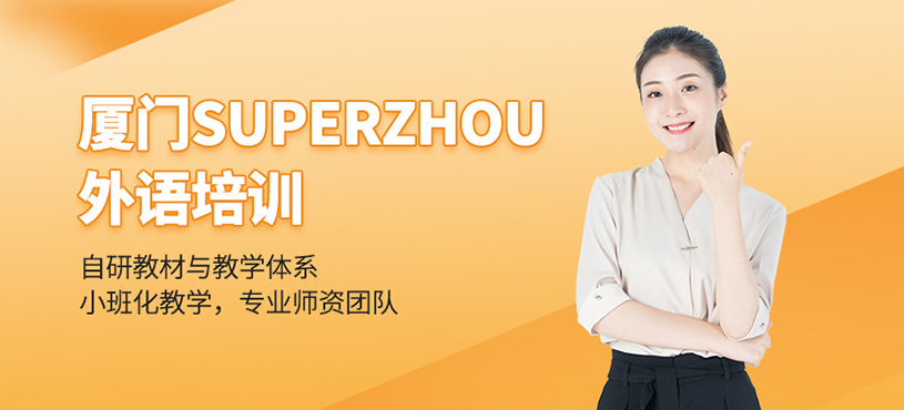 廈門SUPERZHOU外語(yǔ)培訓(xùn)