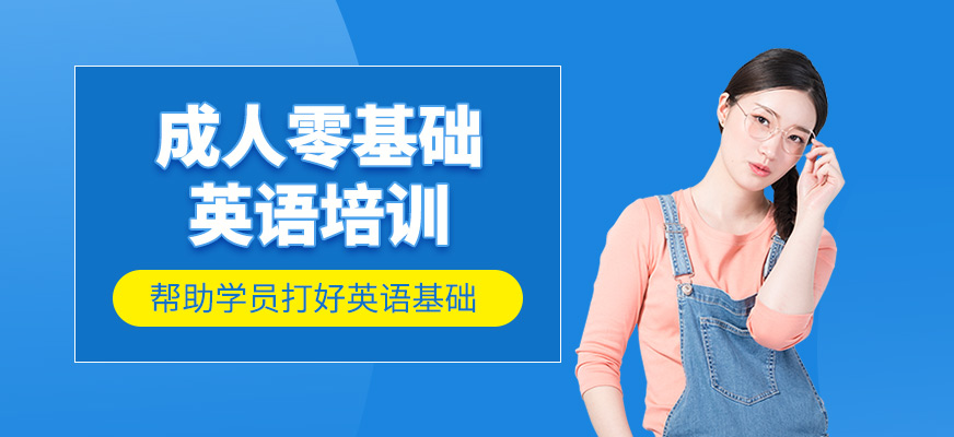成人零基礎(chǔ)英語(yǔ)培訓(xùn)