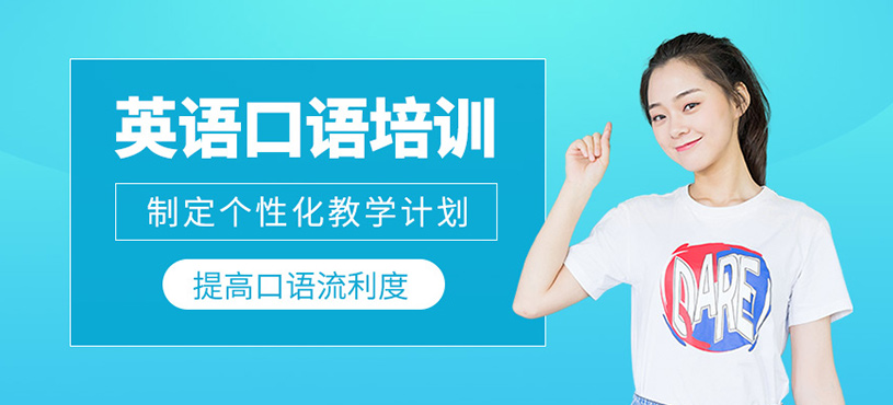 英語(yǔ)口語(yǔ)培訓(xùn)
