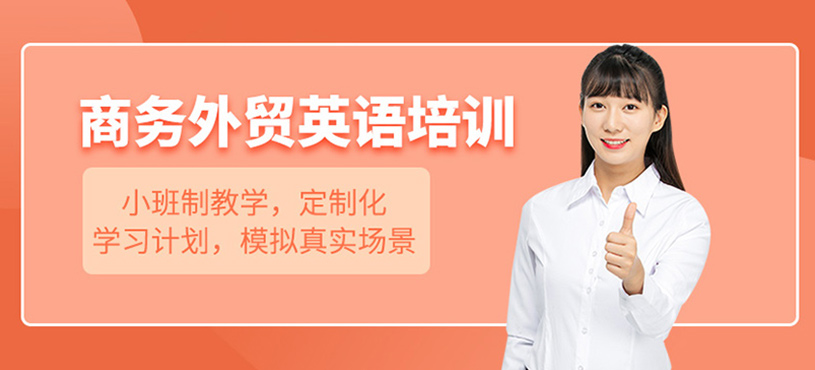 商務外貿英語培訓