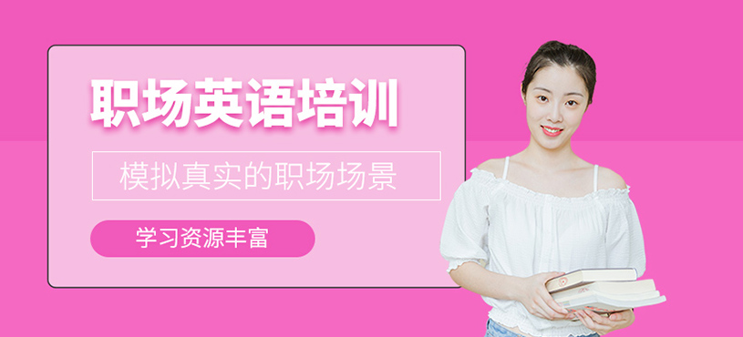 職場英語培訓