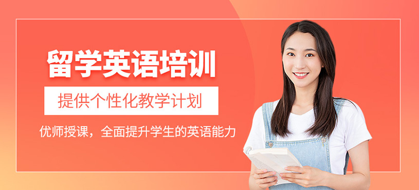 留學英語培訓