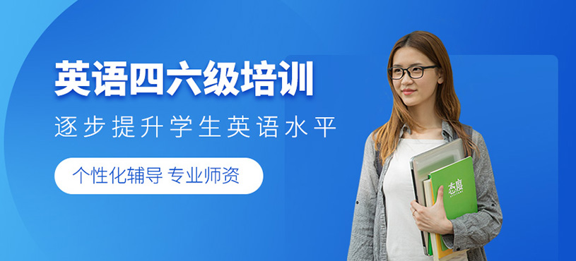 英語四六級培訓(xùn)