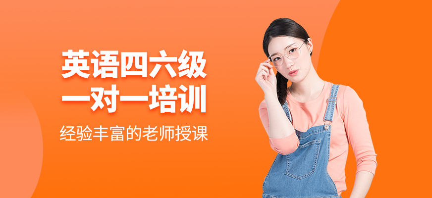 英語四六級一對一培訓