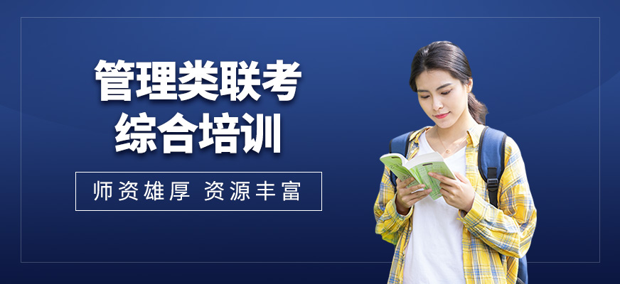 管理類聯考綜合培訓