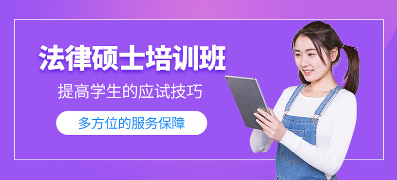 法律碩士培訓班
