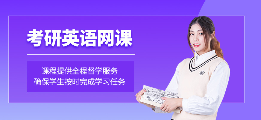 考研英語網課