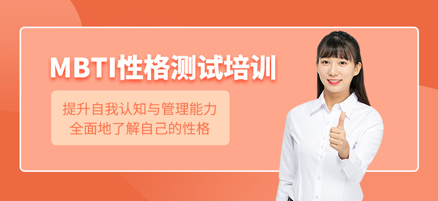 MBTI性格測試培訓