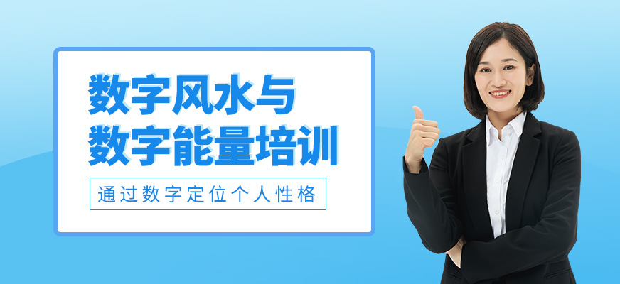數(shù)字風水與數(shù)字能量培訓(xùn)