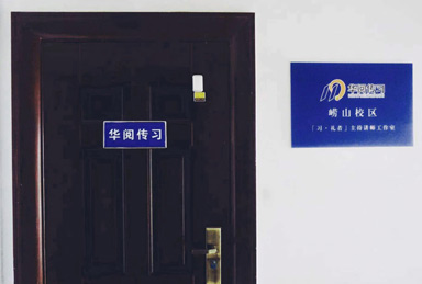 華閱傳習