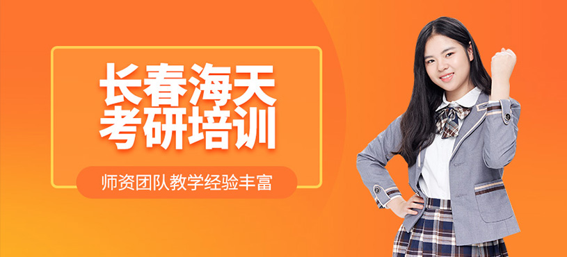 長春海天考研培訓