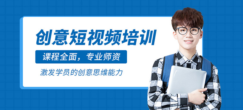 創(chuàng)意短視頻培訓