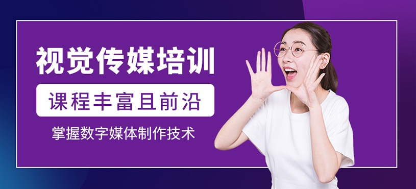 視覺傳媒培訓(xùn)