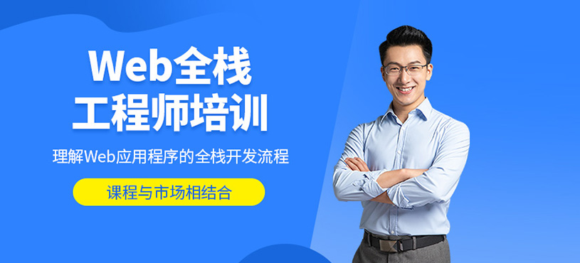 Web全棧工程師培訓(xùn)