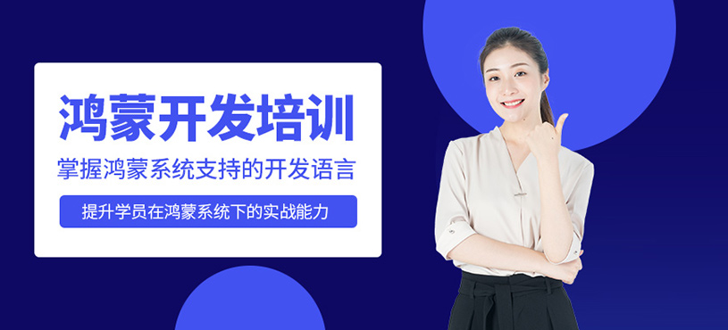 鴻蒙開發(fā)培訓(xùn)