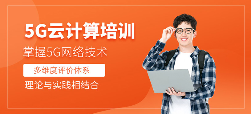 5G云計(jì)算培訓(xùn)