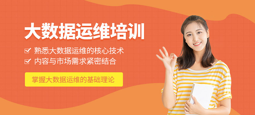 大數(shù)據(jù)運(yùn)維培訓(xùn)