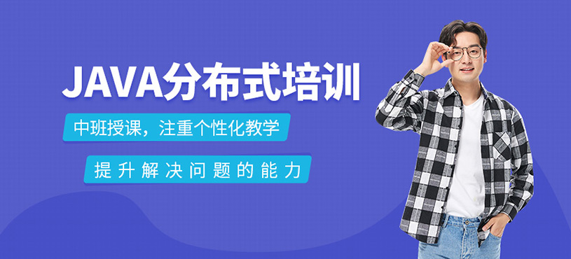 JAVA分布式7.0培訓(xùn)