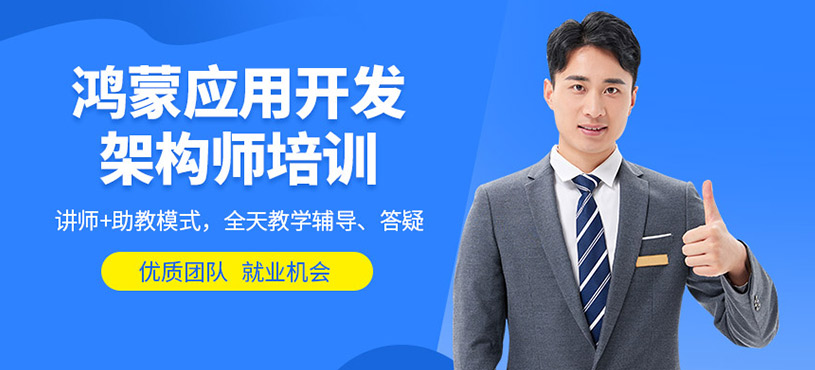 鴻蒙應(yīng)用開發(fā)架構(gòu)師培訓(xùn)
