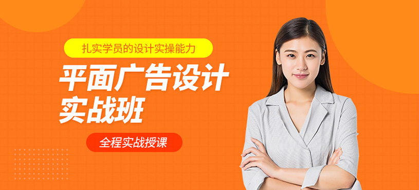 平面廣告設(shè)計實戰(zhàn)班