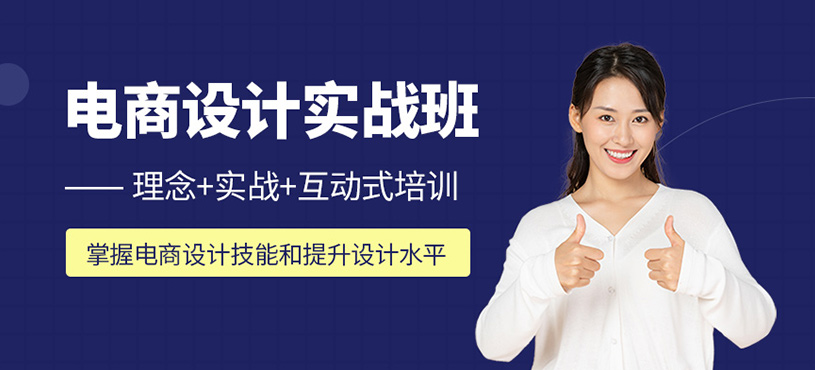 電商設(shè)計實戰(zhàn)班