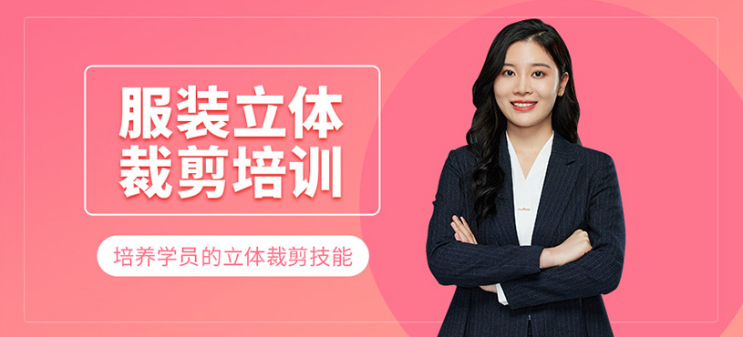 服裝立體裁剪培訓(xùn)