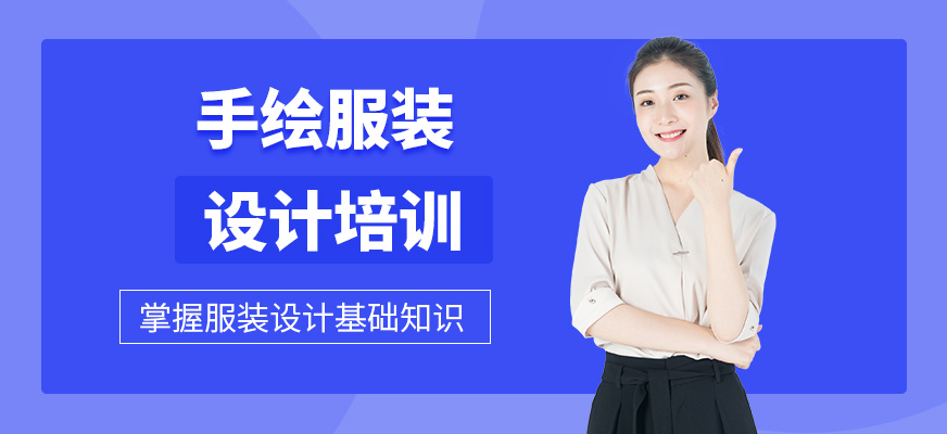手繪服裝設(shè)計培訓