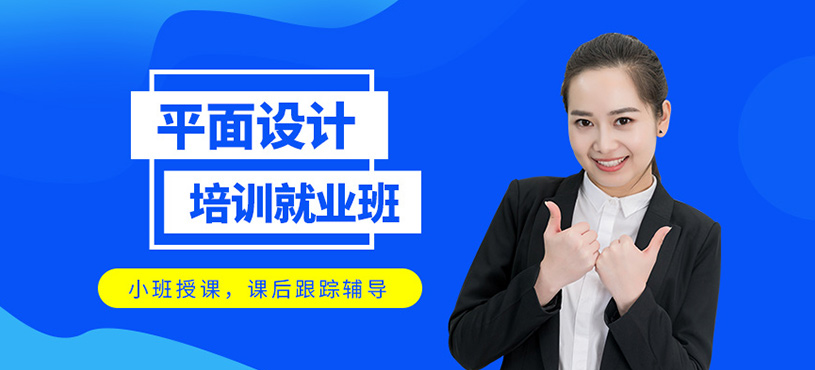 平面設(shè)計培訓(xùn)就業(yè)班