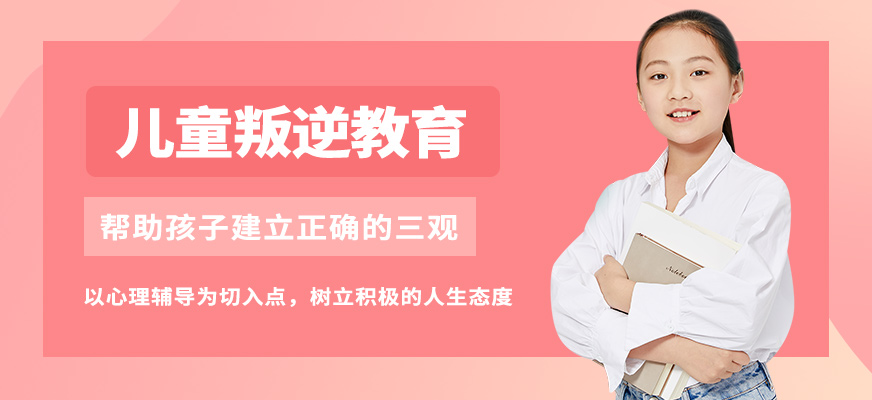 德馨勵(lì)志教育兒童叛逆教育